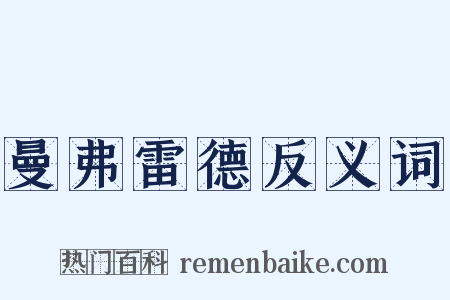 曼弗雷德反义词是什么意思的图片